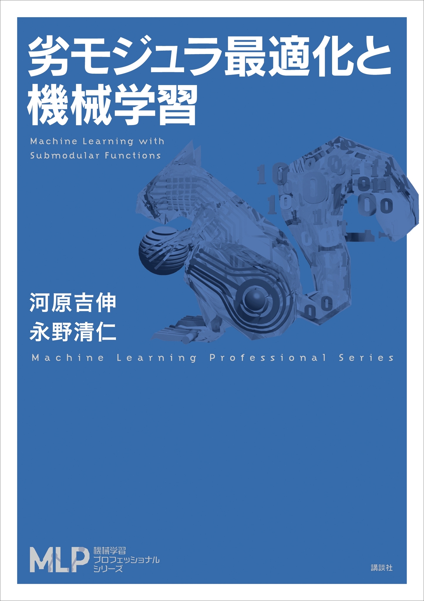 劣モジュラ最適化と機械学習