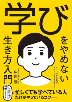 学びをやめない生き方入門