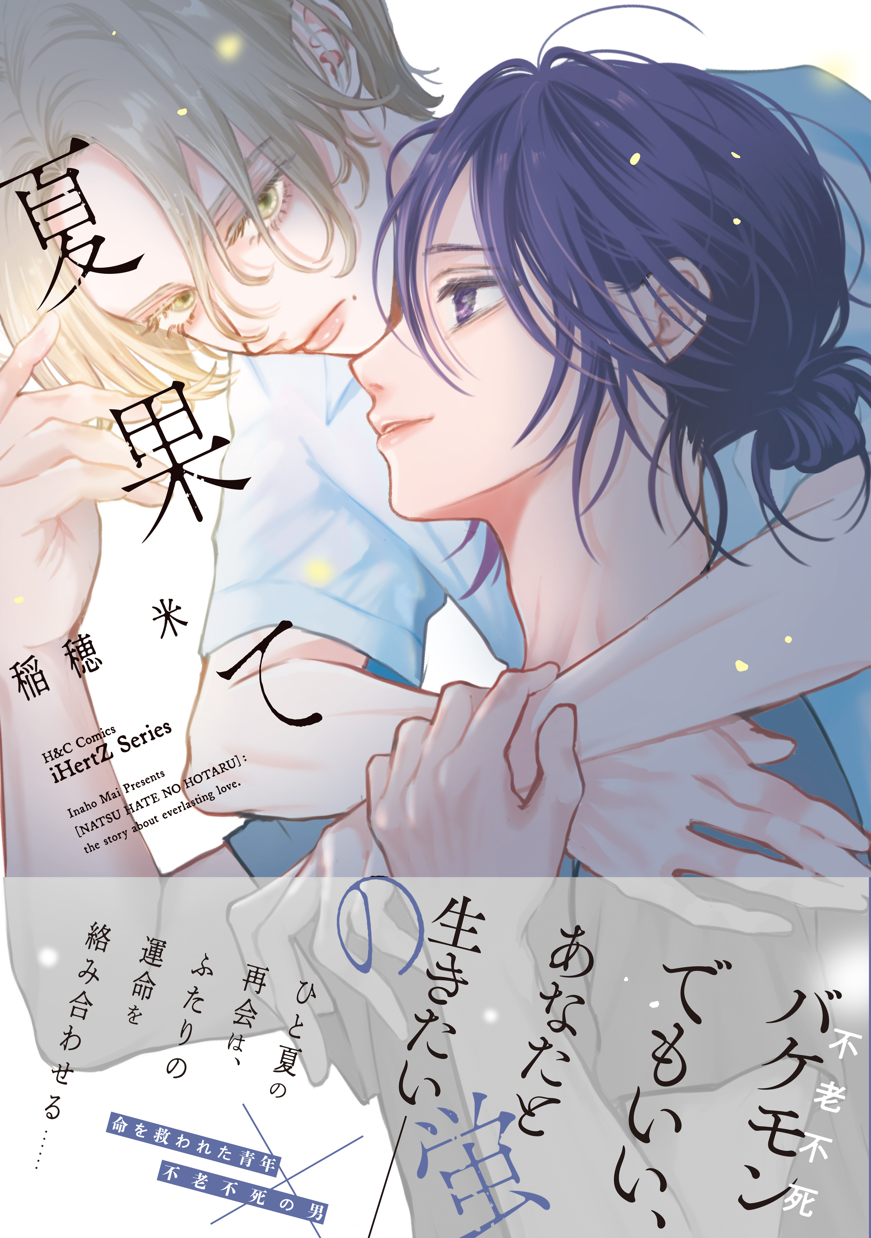 【期間限定　試し読み増量版　閲覧期限2026年3月19日】夏果ての蛍【特典ペーパー付】