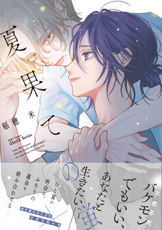 【期間限定 試し読み増量版 閲覧期限2026年3月19日】夏果ての蛍【特典ペーパー付】