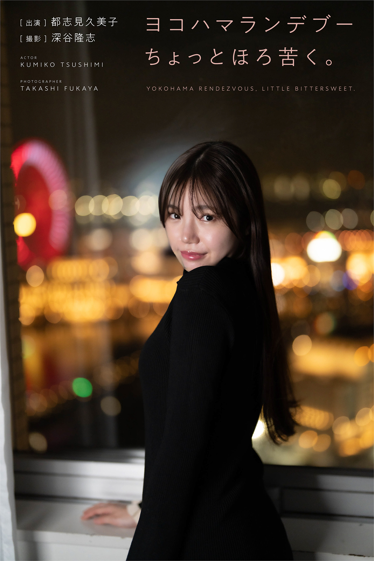 ヨコハマランデブーちょっとほろ苦く。 出演・都志見久美子 撮影・深谷隆志