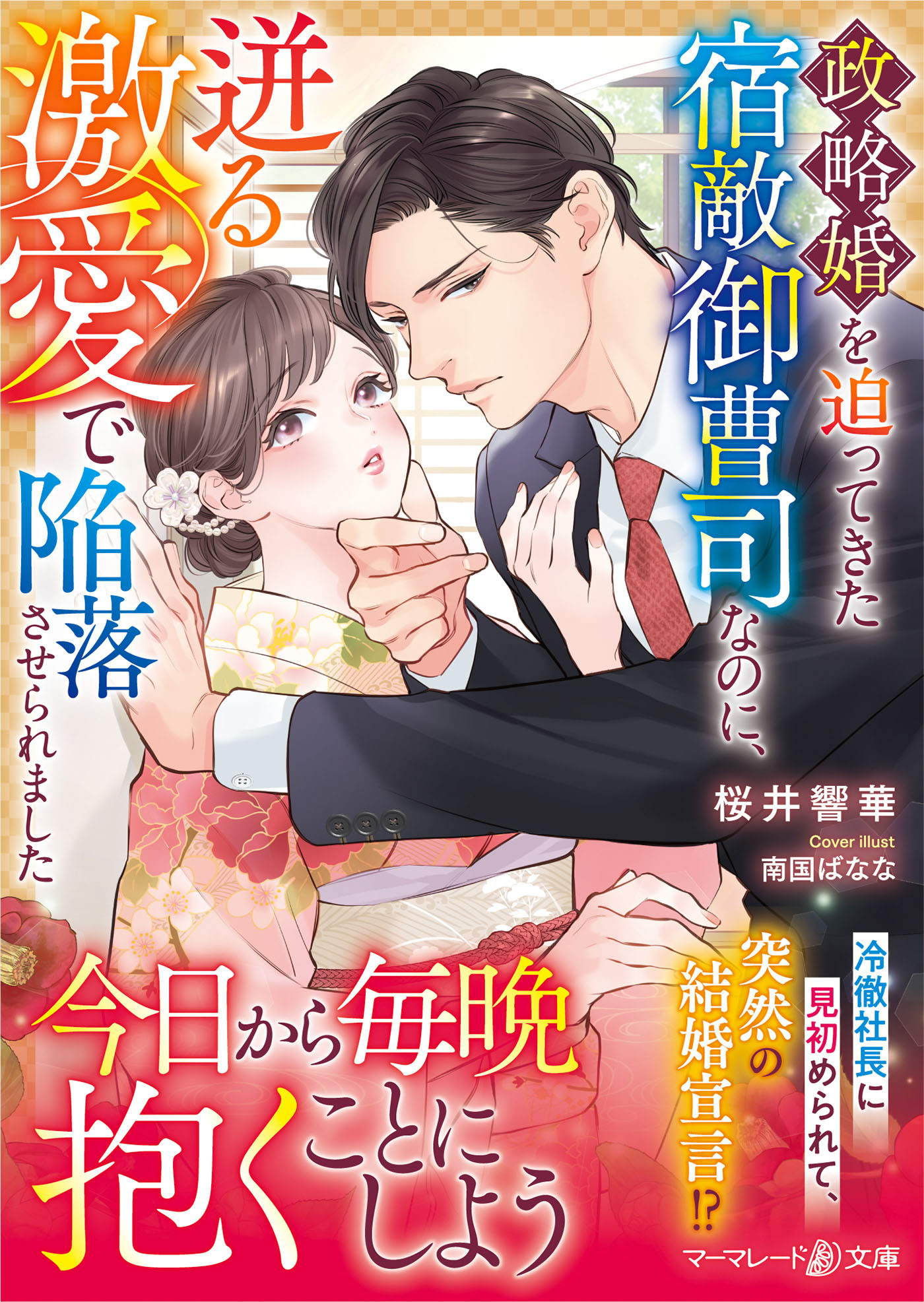 政略婚を迫ってきた宿敵御曹司なのに、迸る激愛で陥落させられました