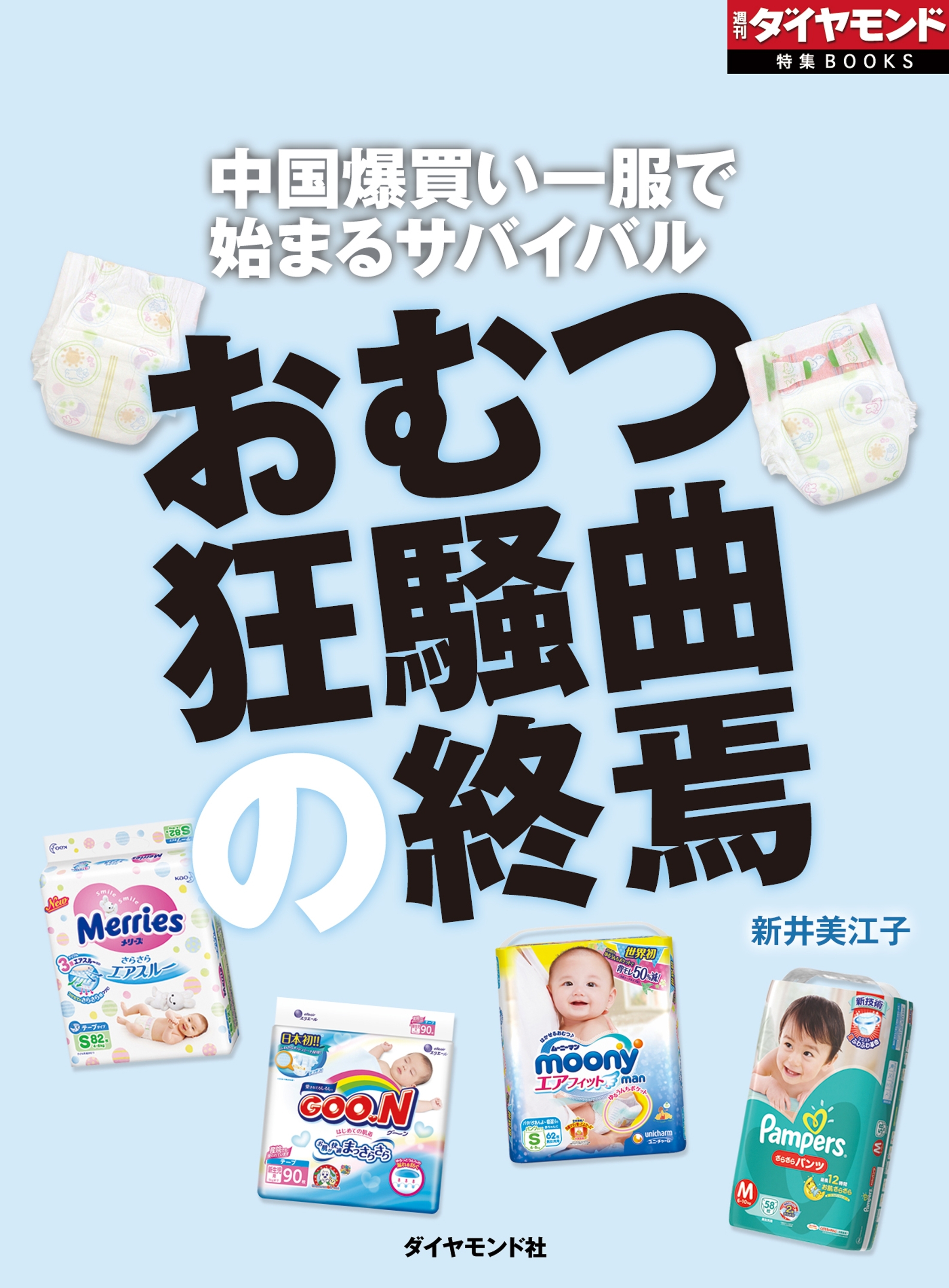 おむつ狂騒曲の終焉