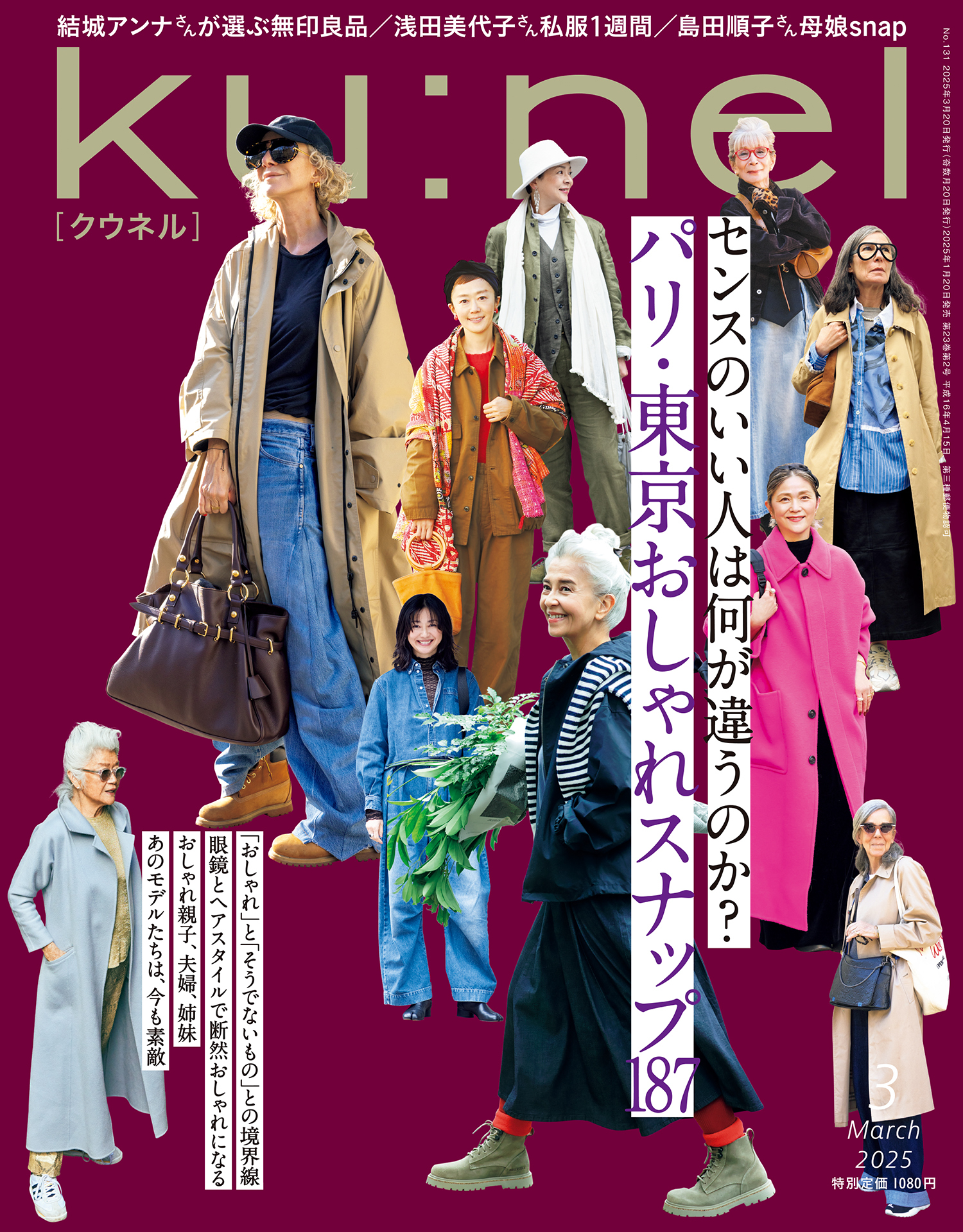 Ku:nel (クウネル) 2025年 3月号 [パリ・東京おしゃれスナップ187]