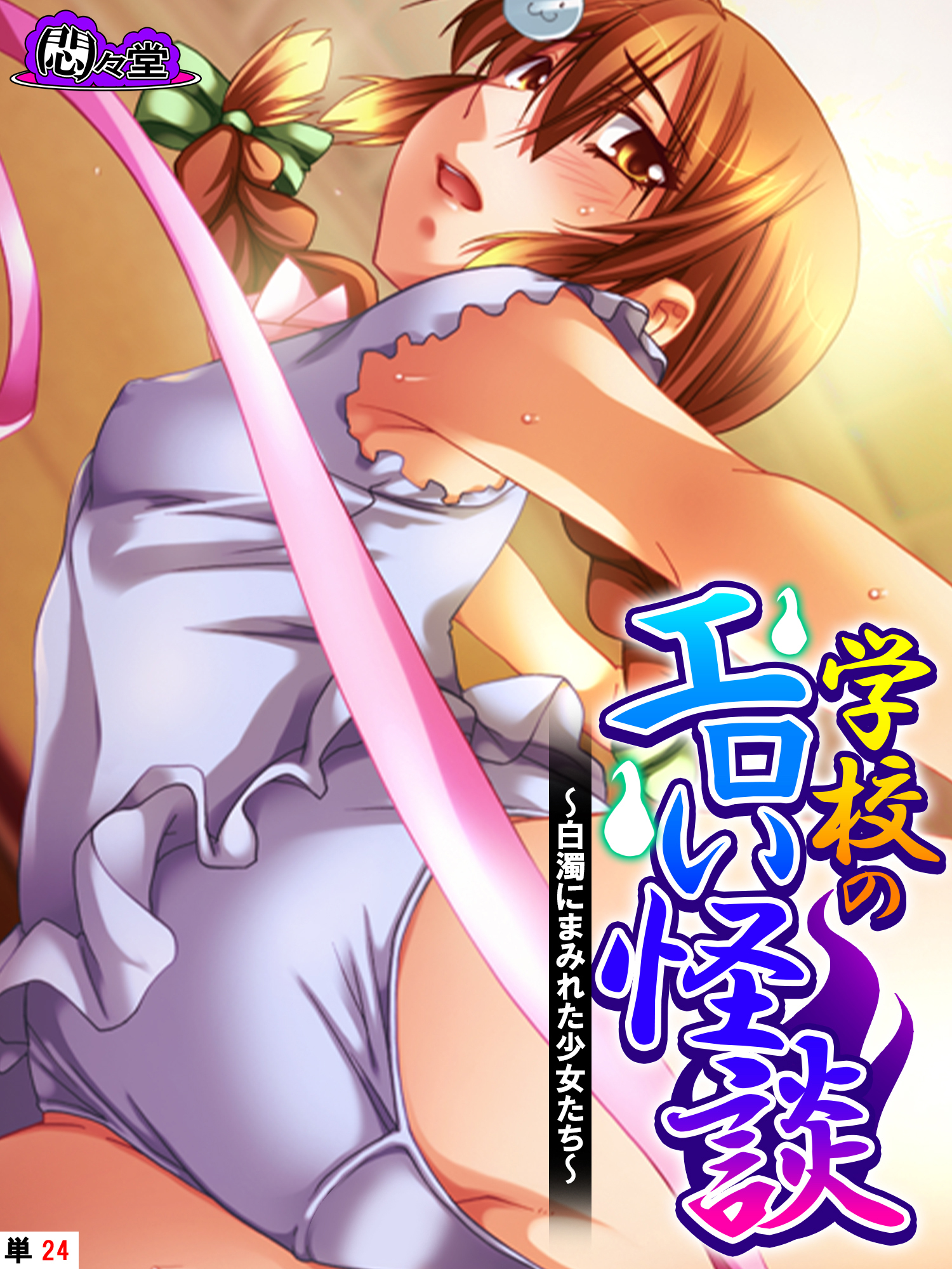 学校のエロい怪談 ～白濁にまみれた少女たち～　（単話）　第２４話