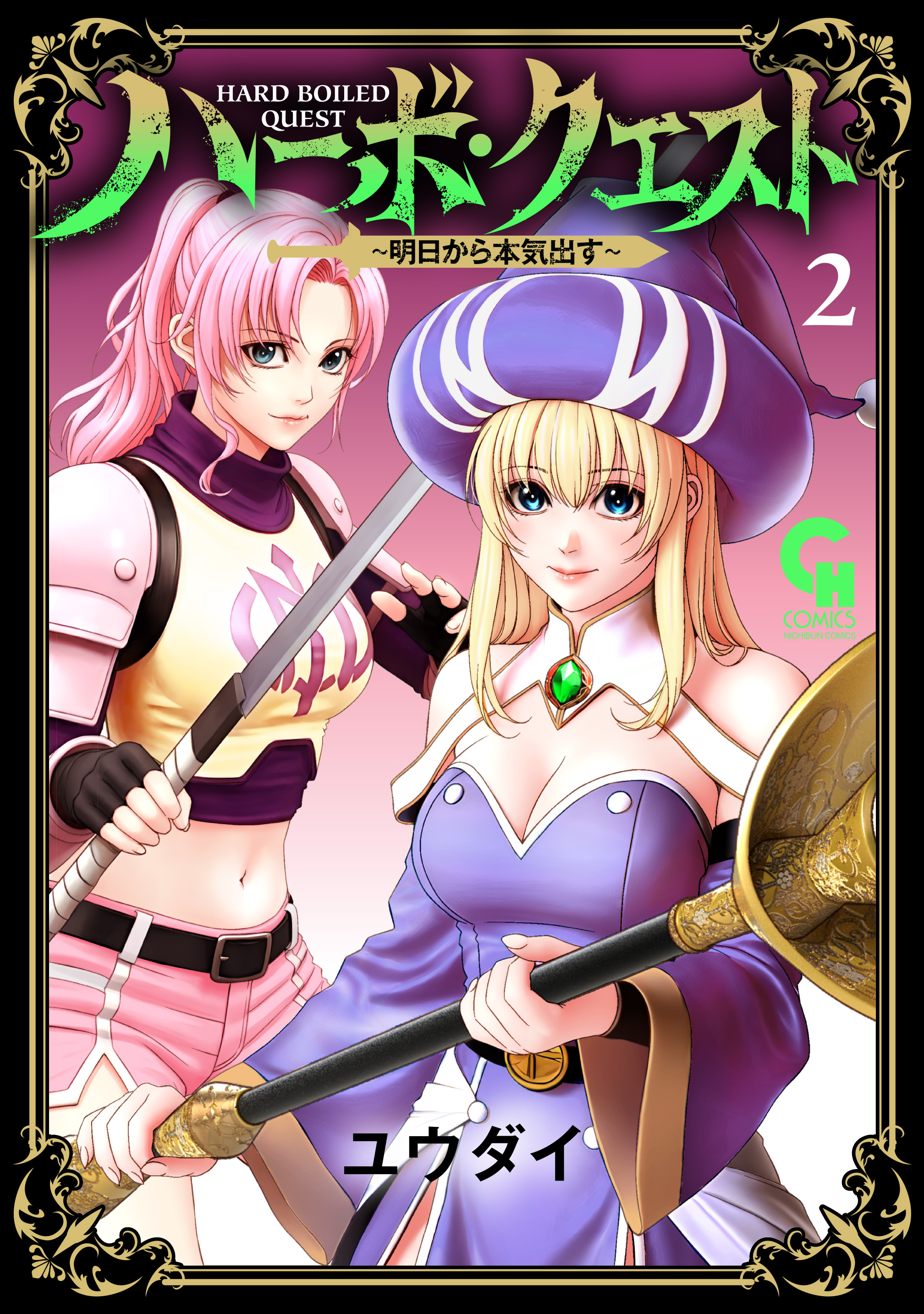 ハーボ・クエスト～明日から本気出す～ 2