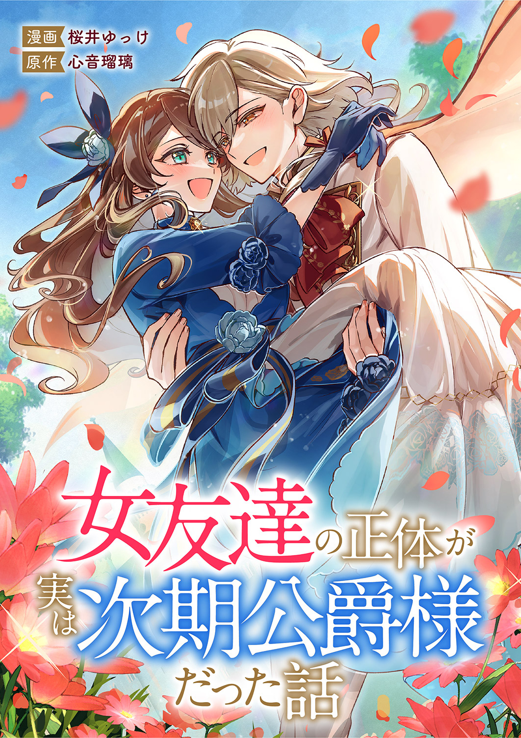 女友達の正体が実は次期公爵様だった話