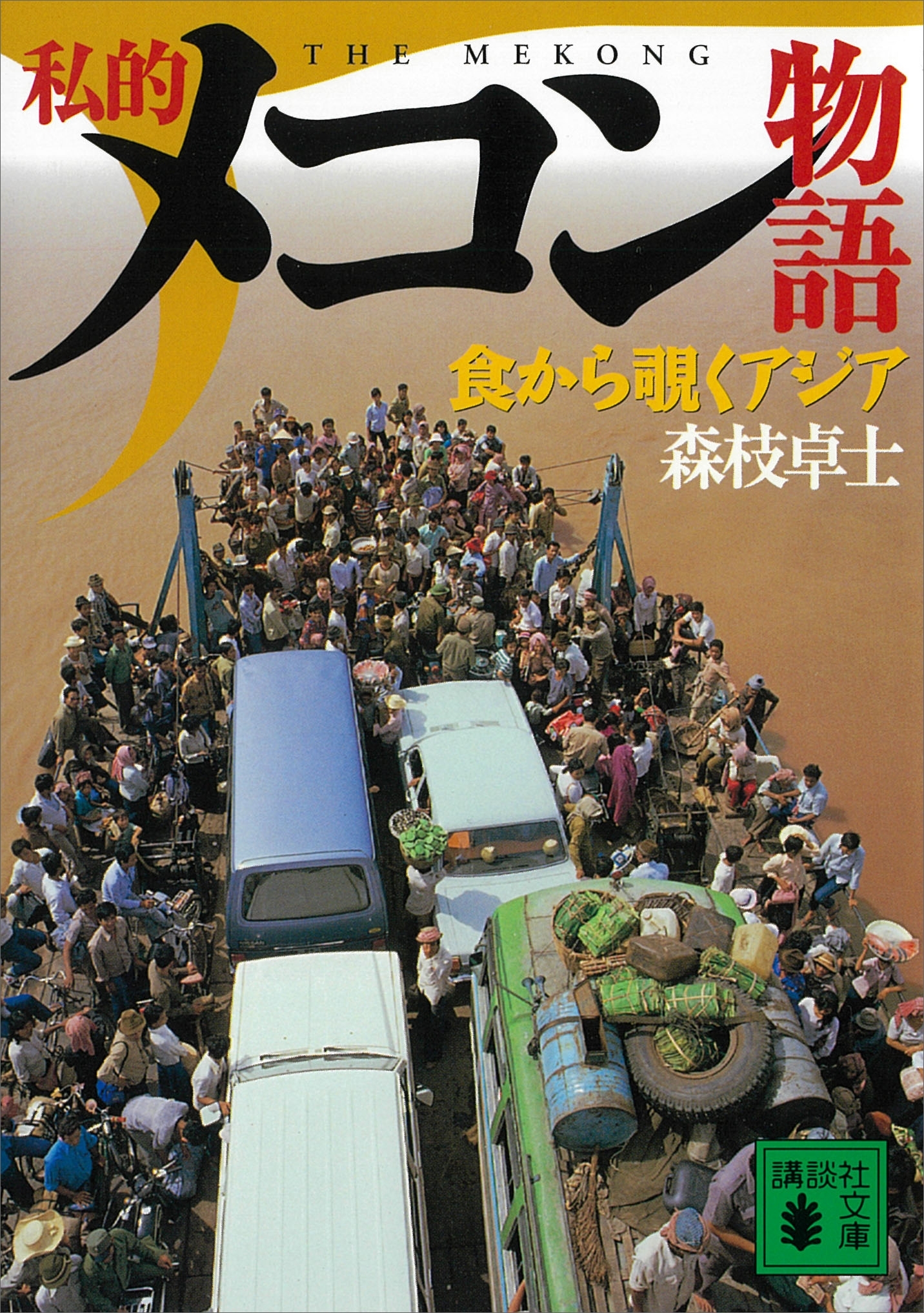 私的メコン物語　食から覗くアジア