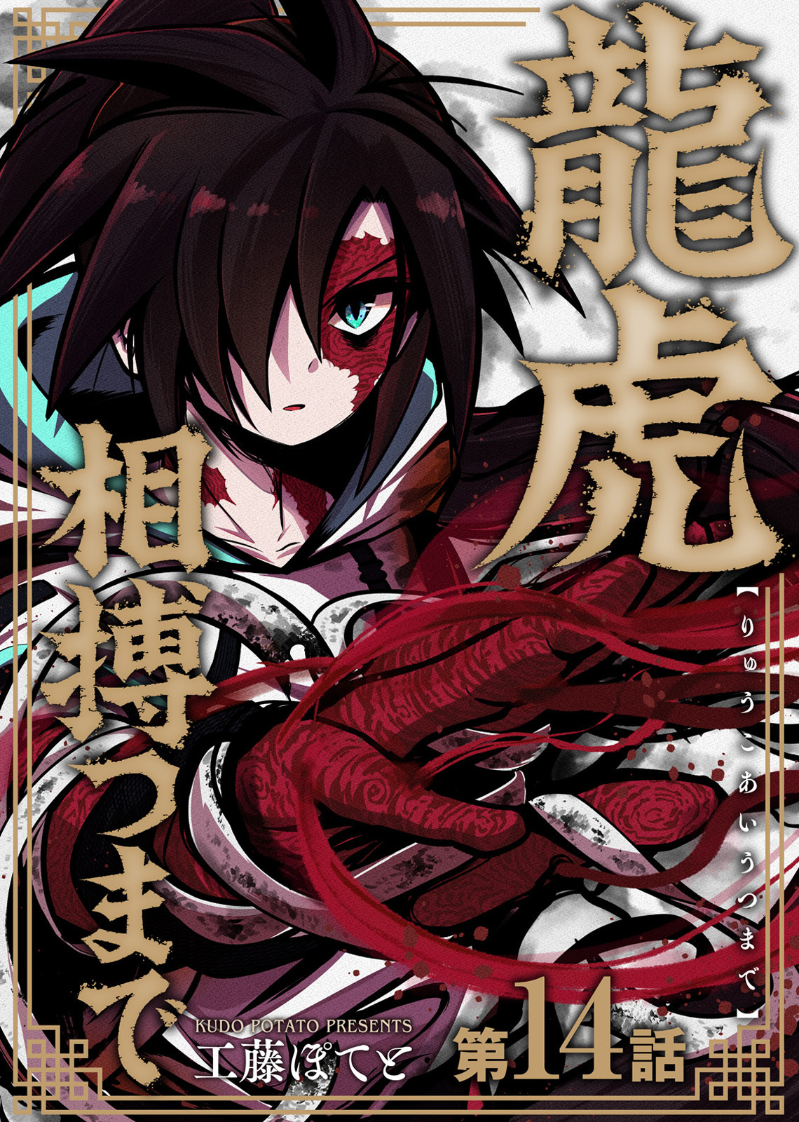 龍虎相搏つまで（14）