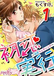 初恋実行～強奪ウェディング～1