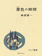 菫色の時間(アルプ選書)