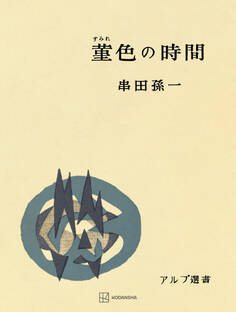 菫色の時間(アルプ選書)