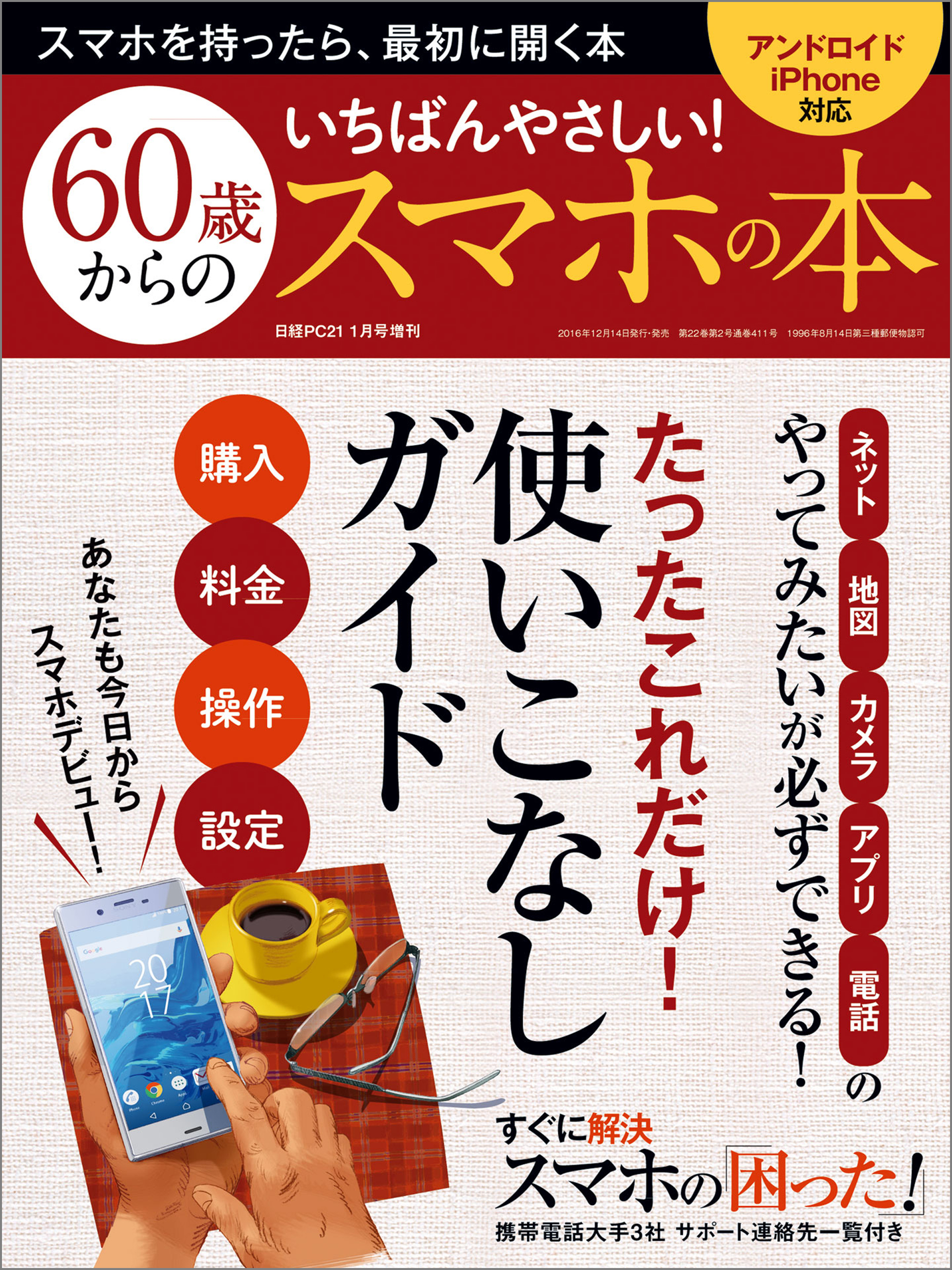 日経PC21　2017年1月号増刊　いちばんやさしい！ 60歳からのスマホの本