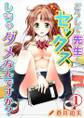 どうして先生とセックスしちゃダメなんですか?(1)
