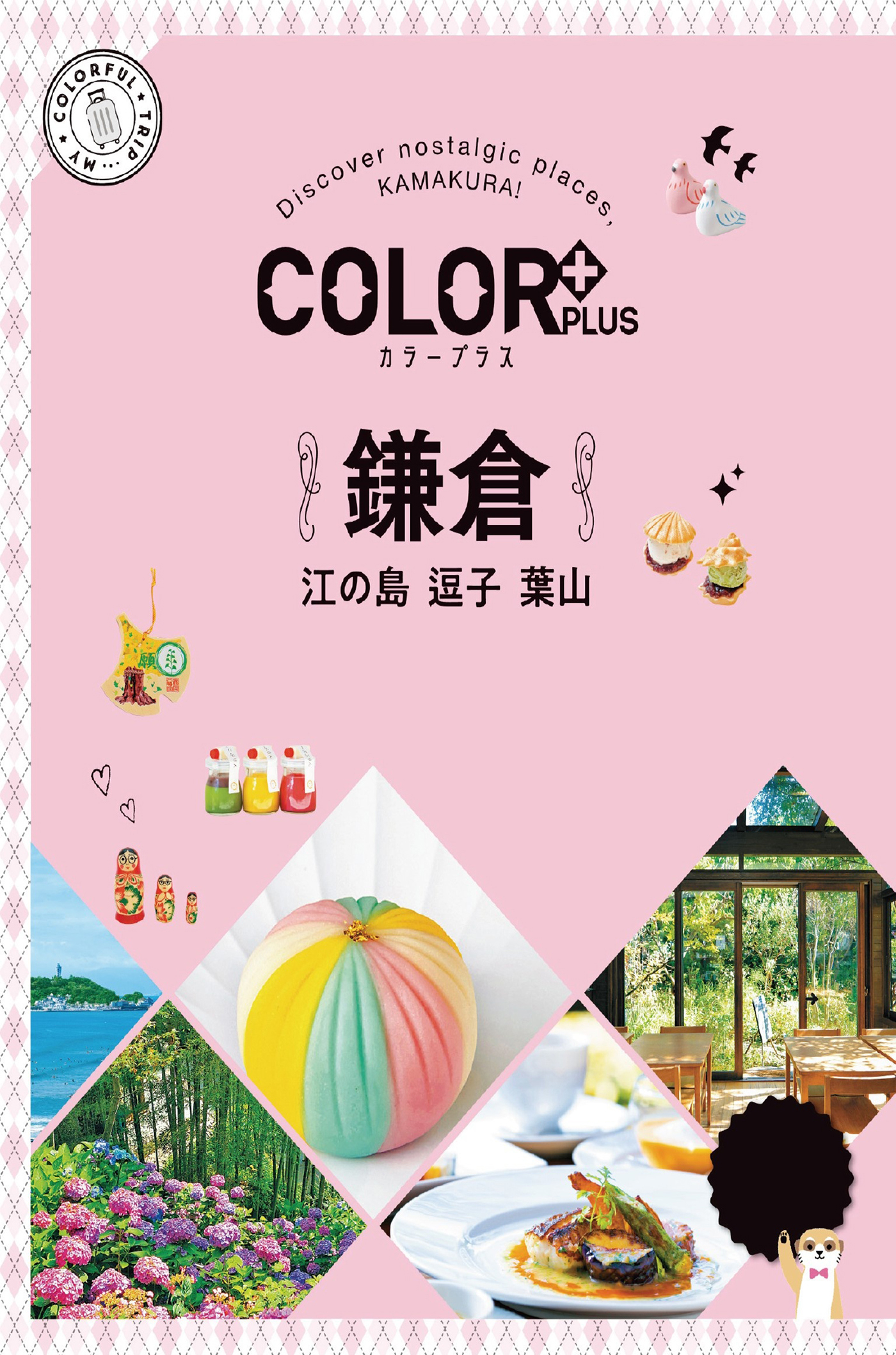 カラープラス 鎌倉 江の島 逗子 葉山'23