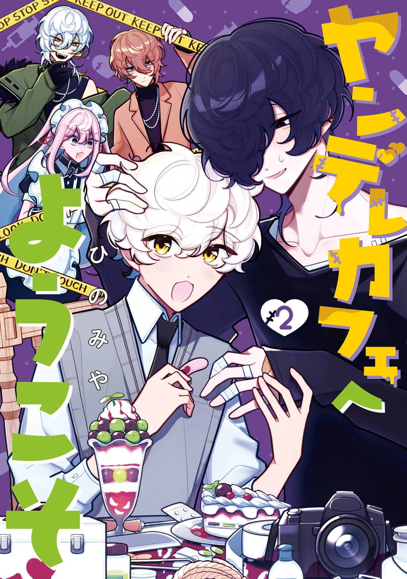 ヤンデレカフェへようこそ