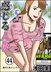 感じる人妻 ： 44