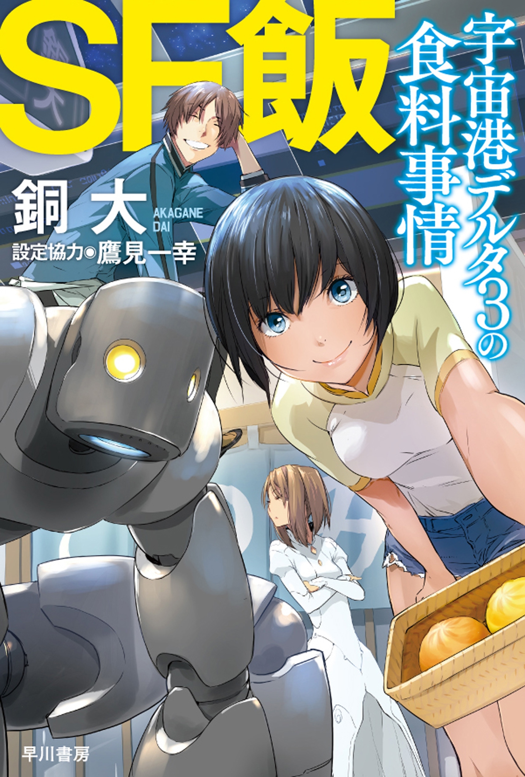 SF飯：宇宙港デルタ３の食料事情