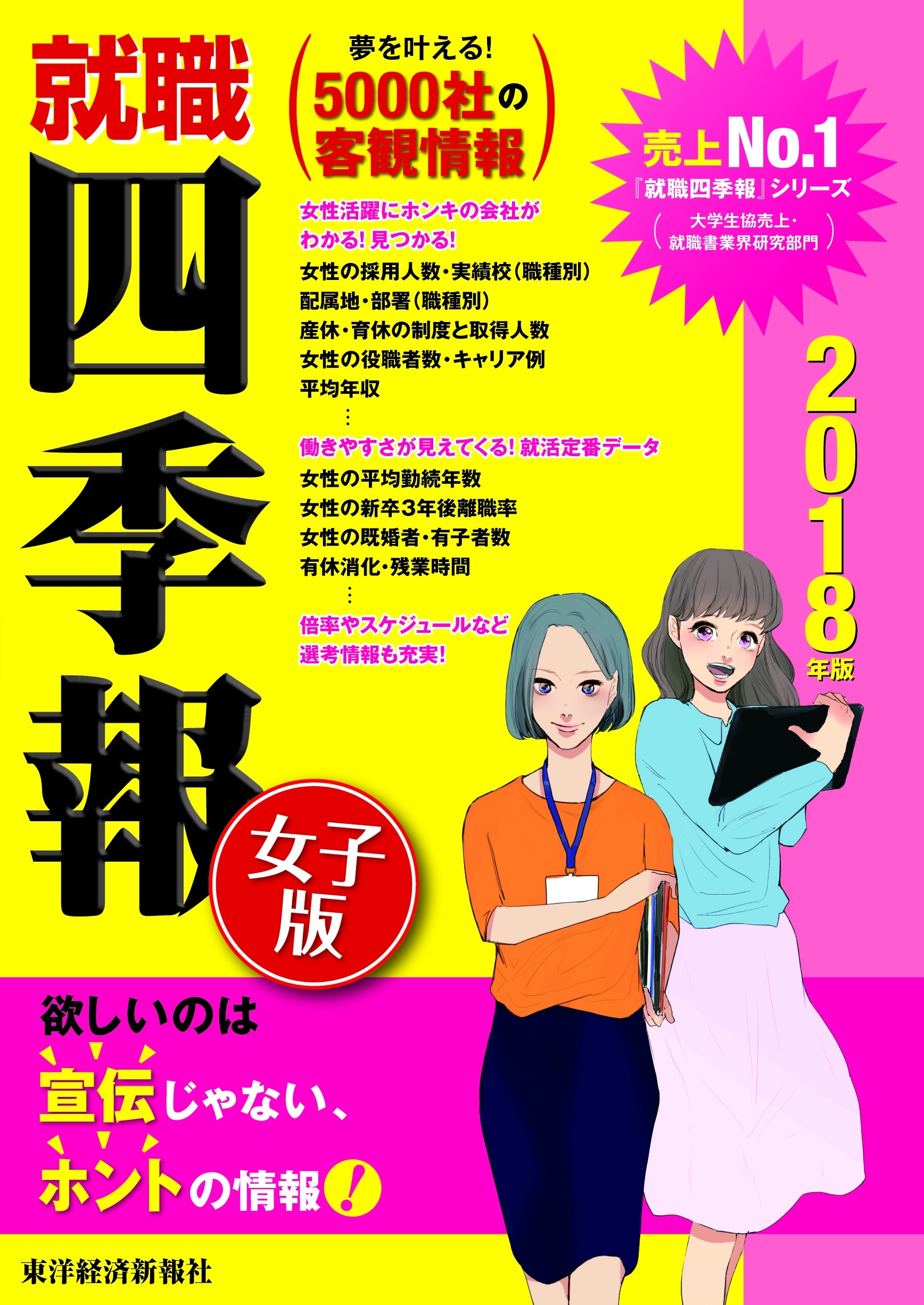 就職四季報　女子版　2018年版