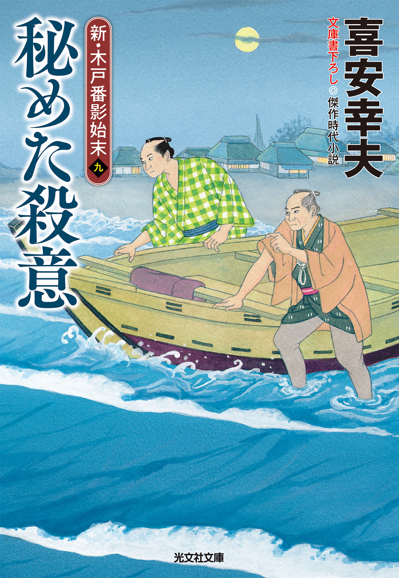 新・木戸番影始末