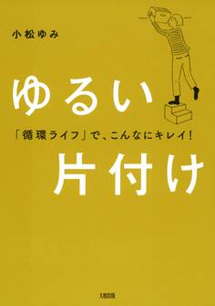 「循環ライフ」で、こんなにキレイ! ゆるい片付け(大和出版)