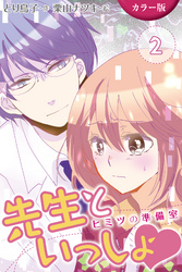 [カラー版]先生といっしょ　ヒミツの準備室 2巻〈とろとろ体育祭〉