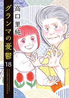 グランマの憂鬱