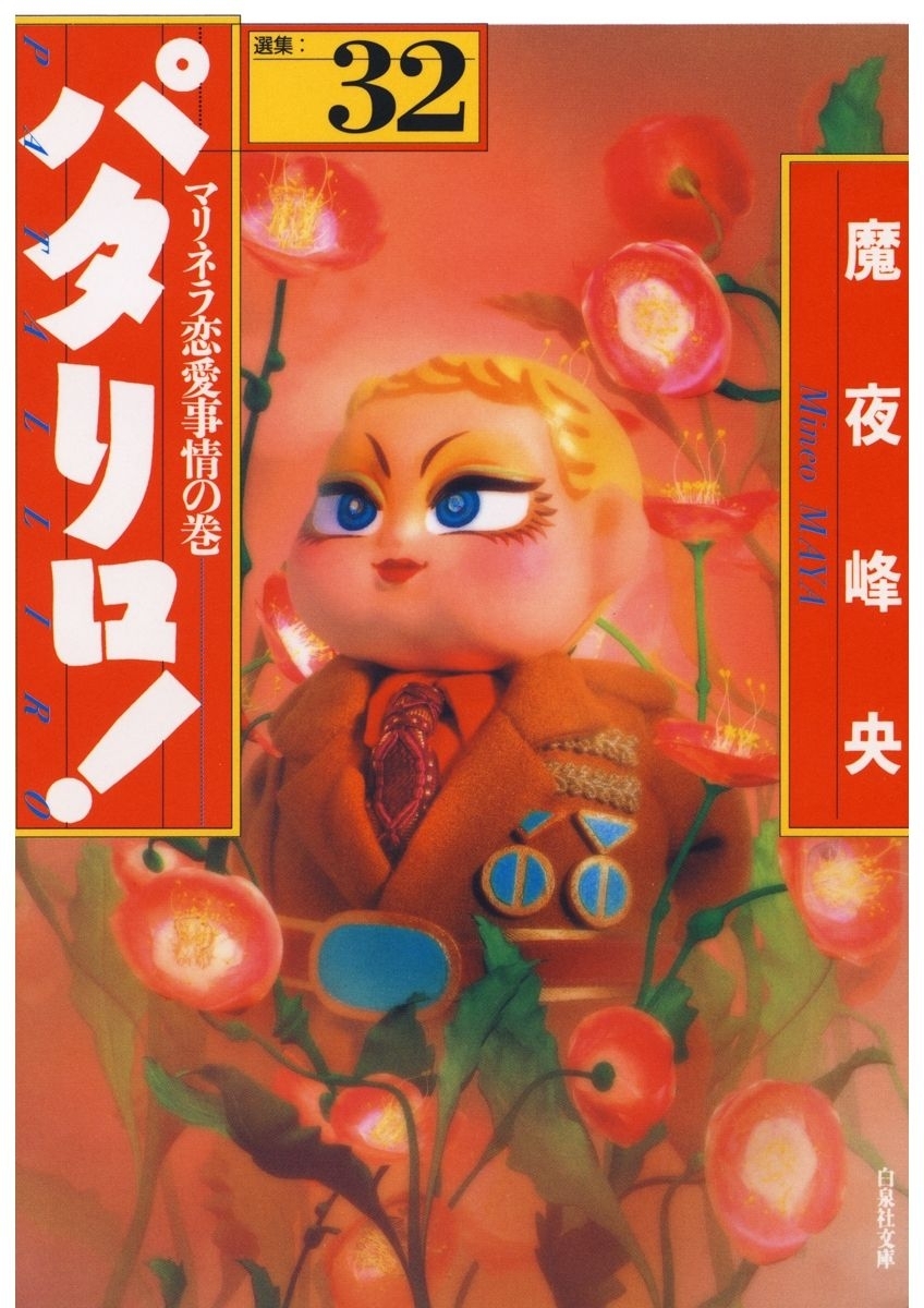 パタリロ!（32）