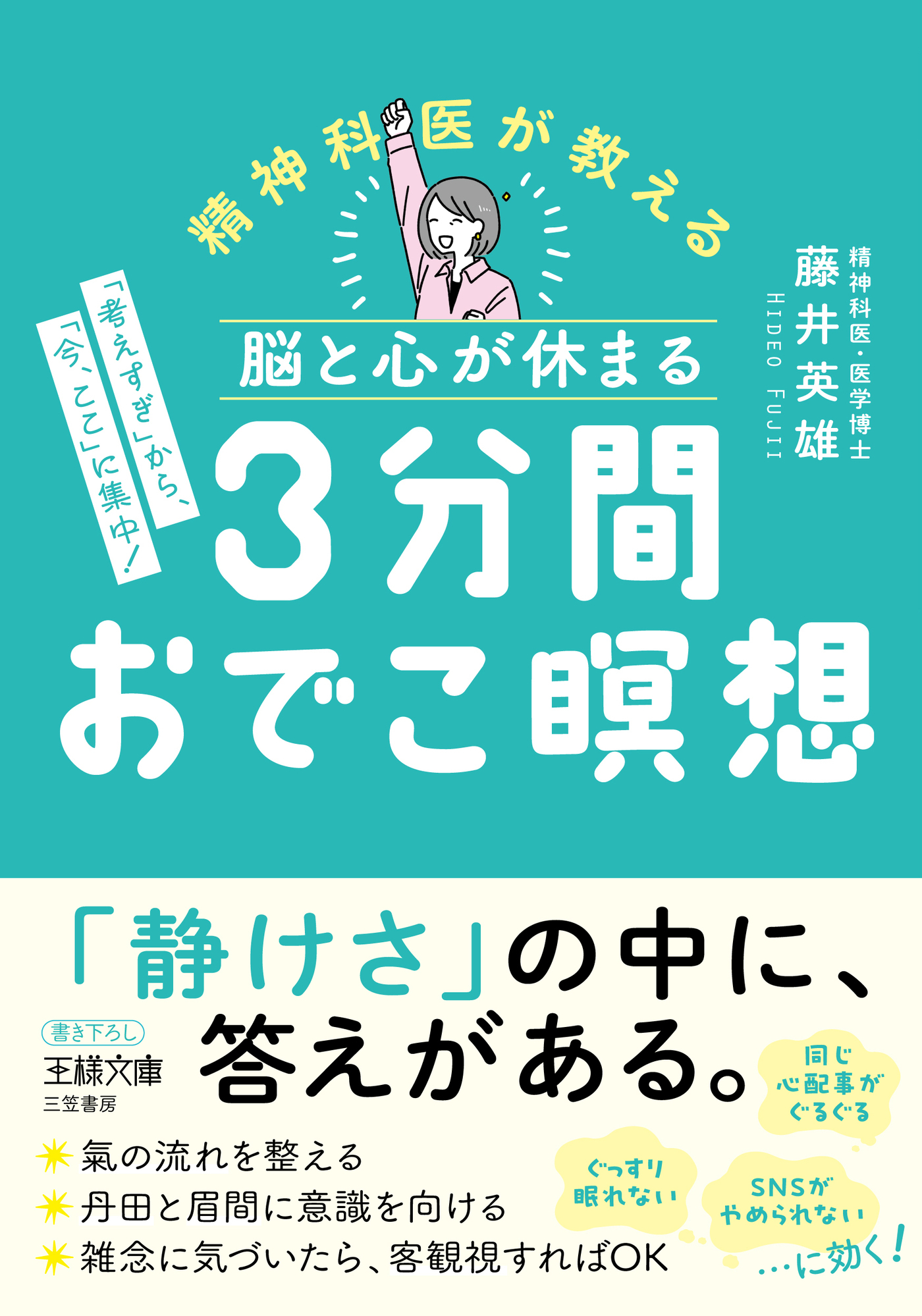 脳と心が休まる　３分間おでこ瞑想