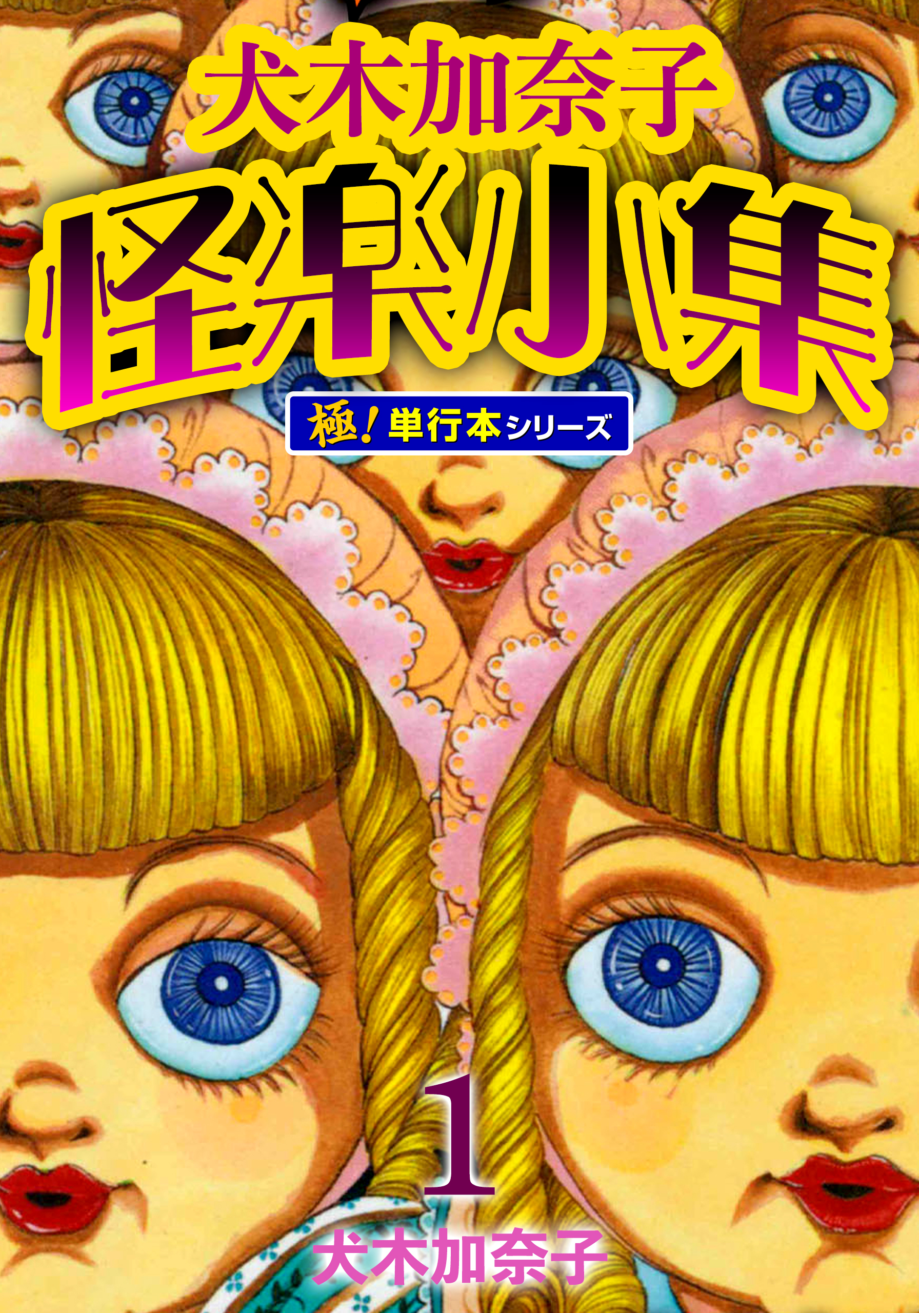 犬木加奈子怪楽小集【極！単行本シリーズ】1巻