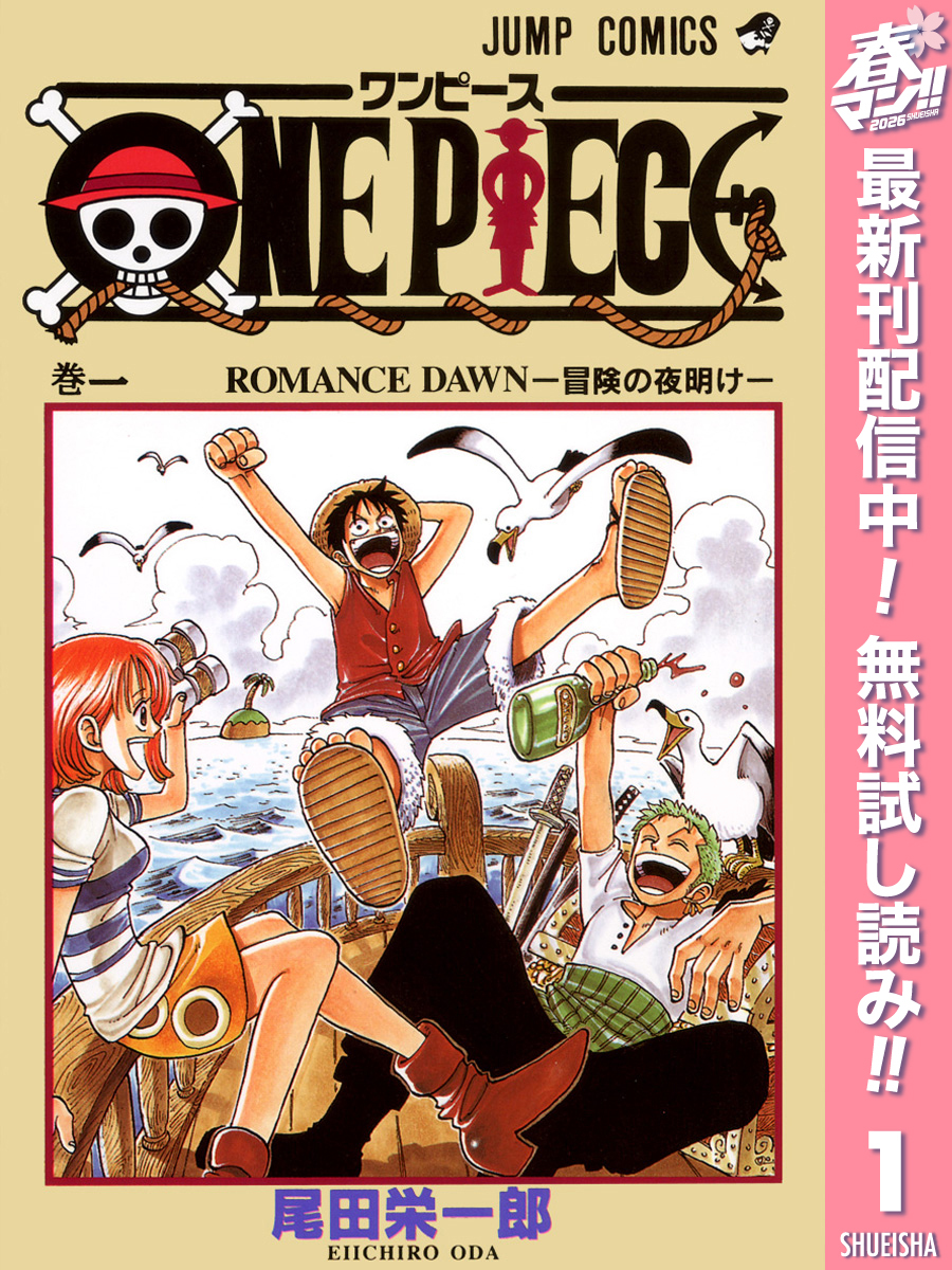 ONE PIECE カラー版【期間限定無料】 1