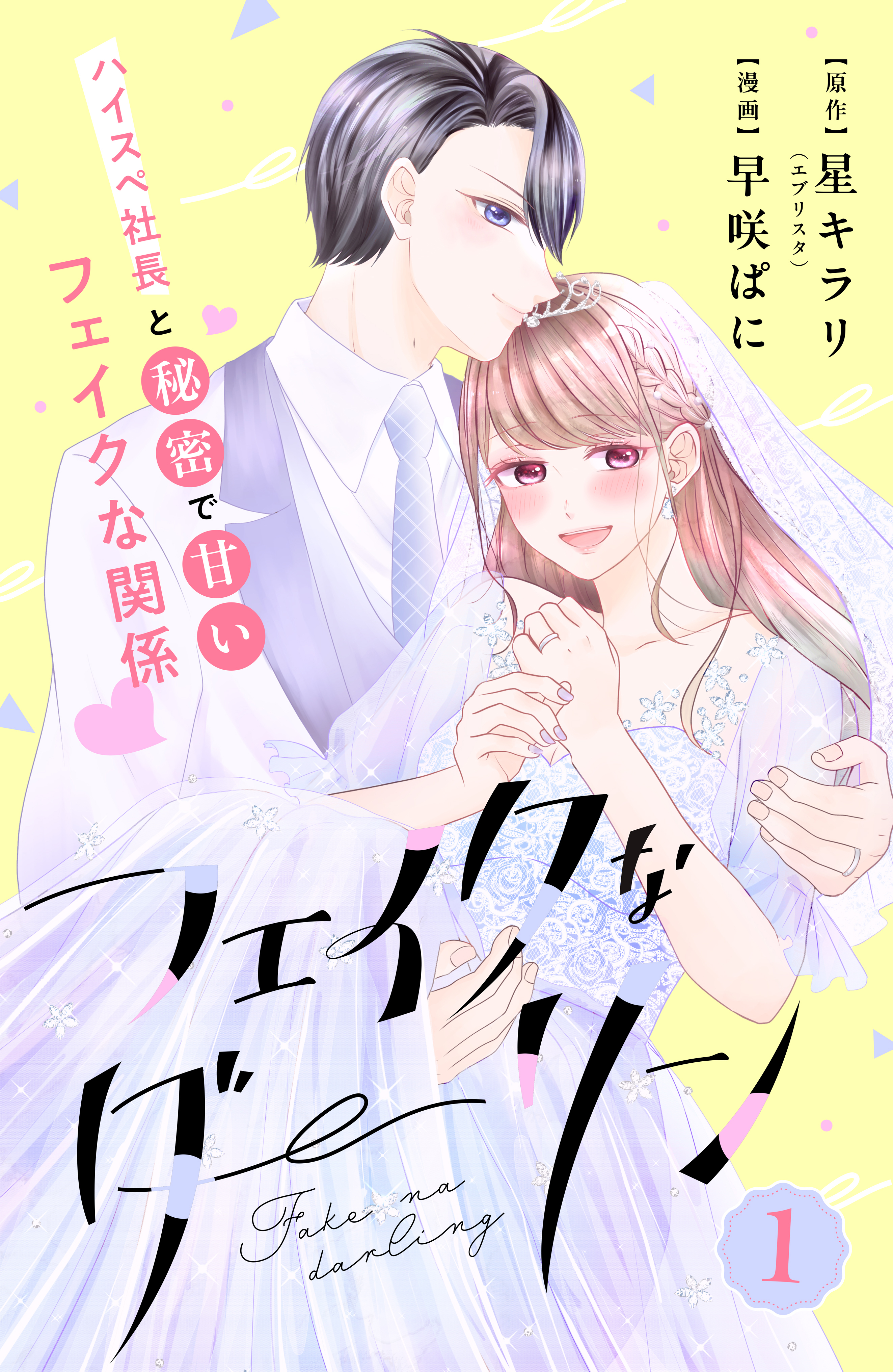 【期間限定　無料お試し版　閲覧期限2026年9月14日】フェイクなダーリン　分冊版（１）