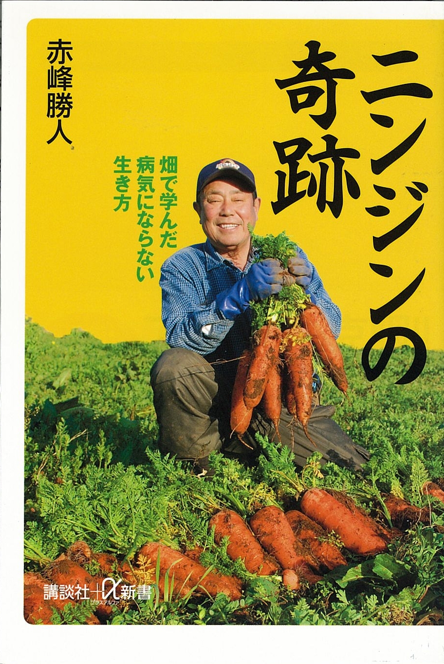 ニンジンの奇跡