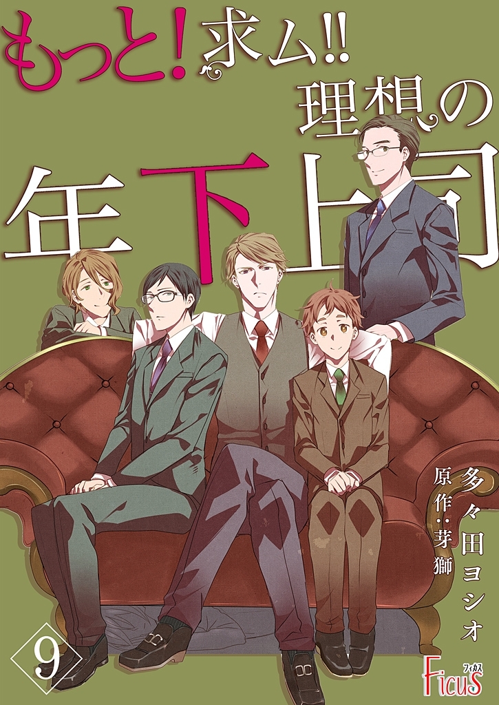 もっと！求ム！！ 理想の年下上司（ごしゅじんさま） 9