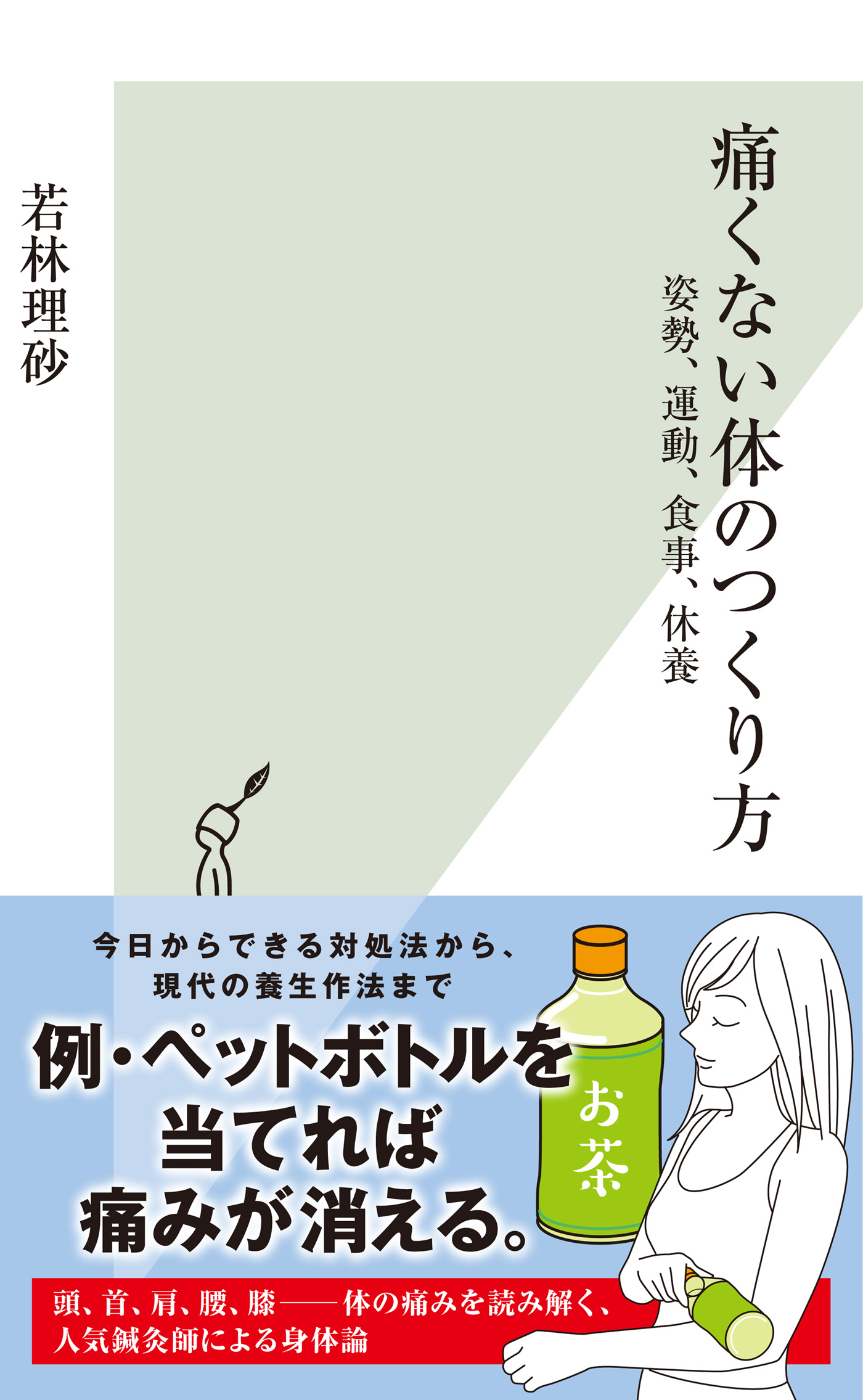 痛くない体のつくり方～姿勢、運動、食事、休養～