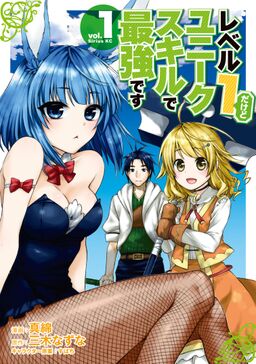 試し読み増量版 レベル１だけどユニークスキルで最強です １ Amebaマンガ 旧 読書のお時間です