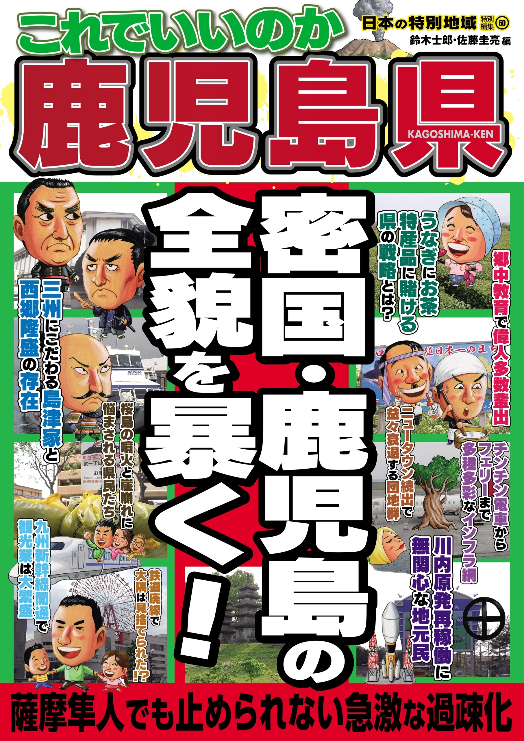 日本の特別地域 特別編集60 これでいいのか 鹿児島県