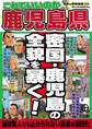 日本の特別地域 特別編集60 これでいいのか 鹿児島県