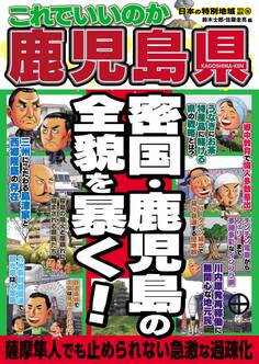 日本の特別地域 特別編集60 これでいいのか 鹿児島県