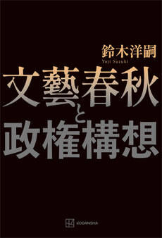 文藝春秋と政権構想