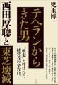 テヘランからきた男 西田厚聰と東芝壊滅