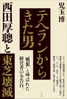 テヘランからきた男 西田厚聰と東芝壊滅