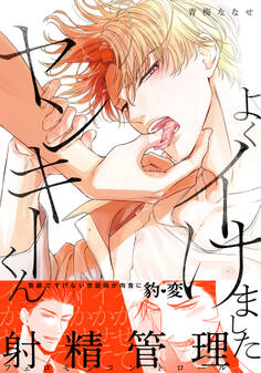 よくイけましたヤンキーくん【単行本版(電子限定12P有償小冊子付)】