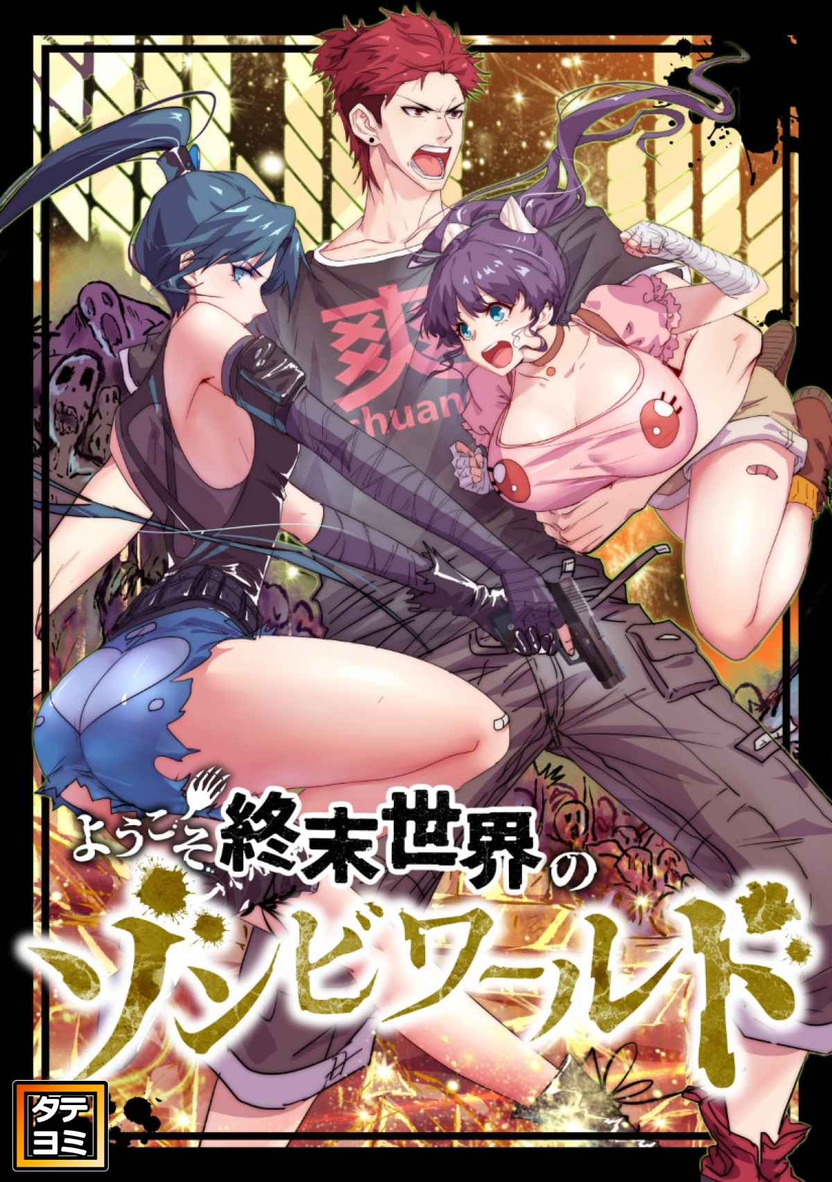 ようこそ終末世界のゾンビワールド【タテヨミ】(3)