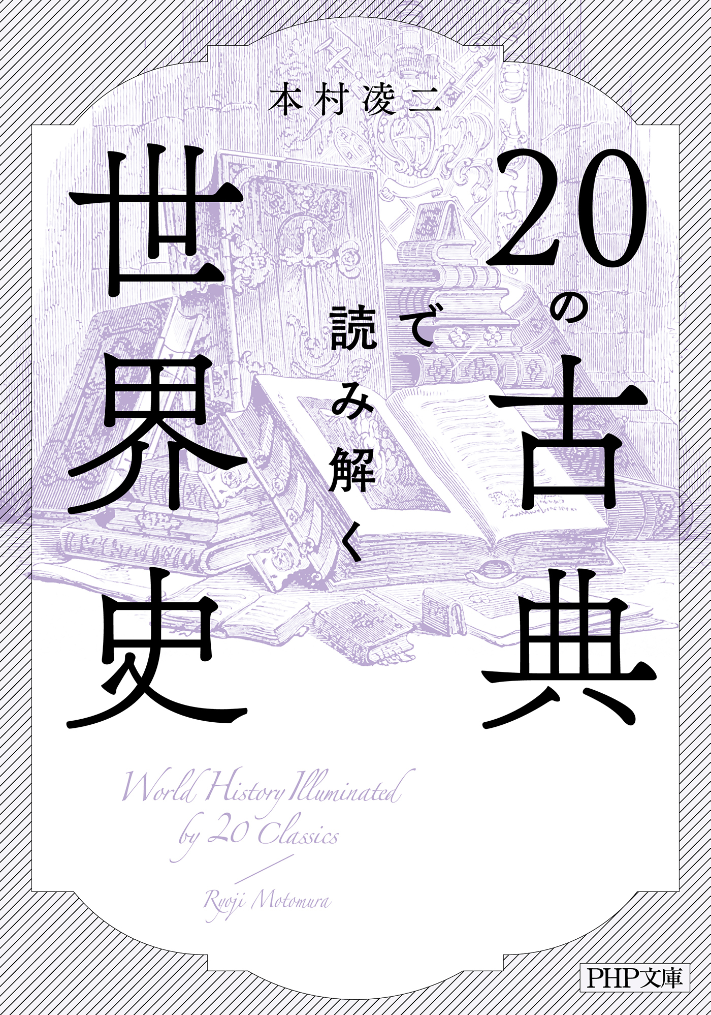 20の古典で読み解く世界史（PHP文庫）