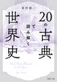 20の古典で読み解く世界史(PHP文庫)