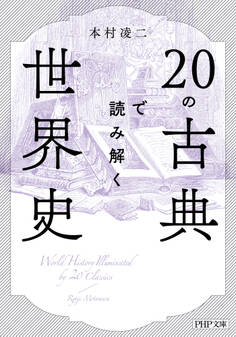 20の古典で読み解く世界史(PHP文庫)
