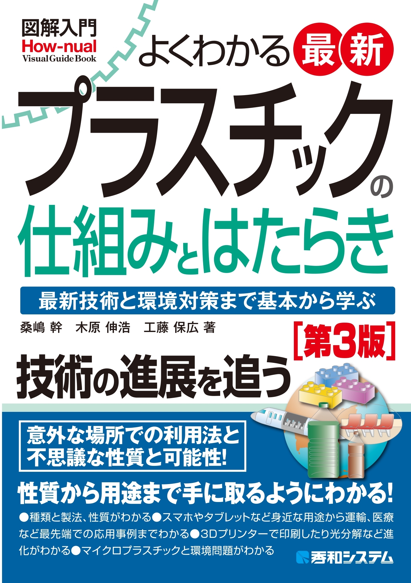 図解入門 よくわかる 最新プラスチックの仕組みとはたらき［第3版］