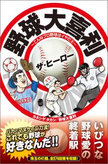 野球大喜利ザ・ヒーロー こんなプロ野球はイヤだ6