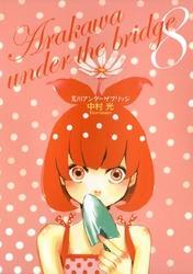 荒川アンダー ザ ブリッジ 8巻